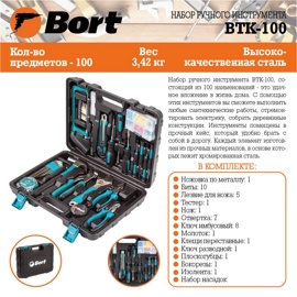 Набор инструментов Bort BTK-100 (93723521) (универсальный набор, 100 предметов)