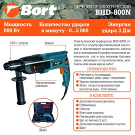 Перфоратор Bort BHD-800N (93724672) (800 Вт, питание: сеть, 5000 ударов/мин, энергия удара: 3 Дж, 3050 г)