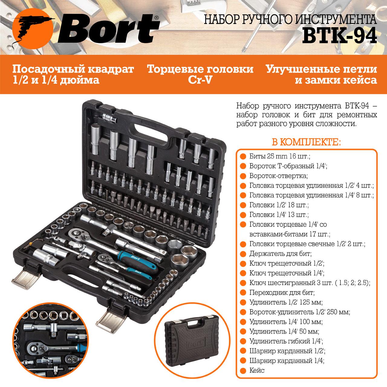 Набор инструментов Bort BTK-94 (94 предмета) (91279897)