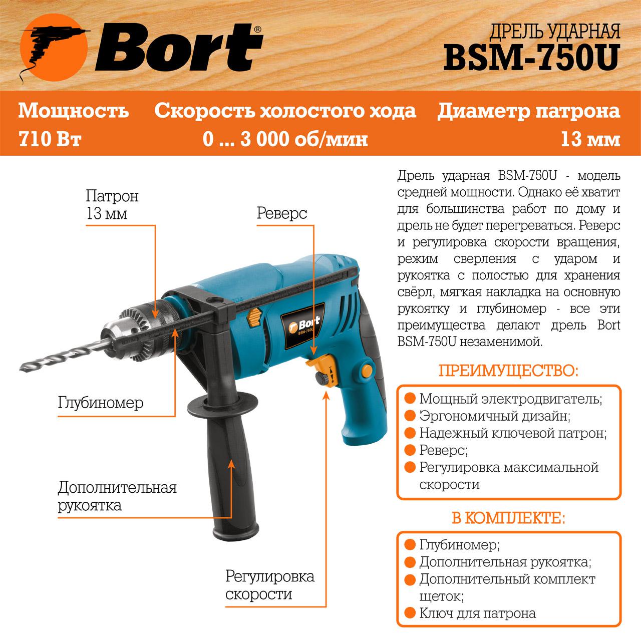 Дрель Bort BSM-750U (93726911)