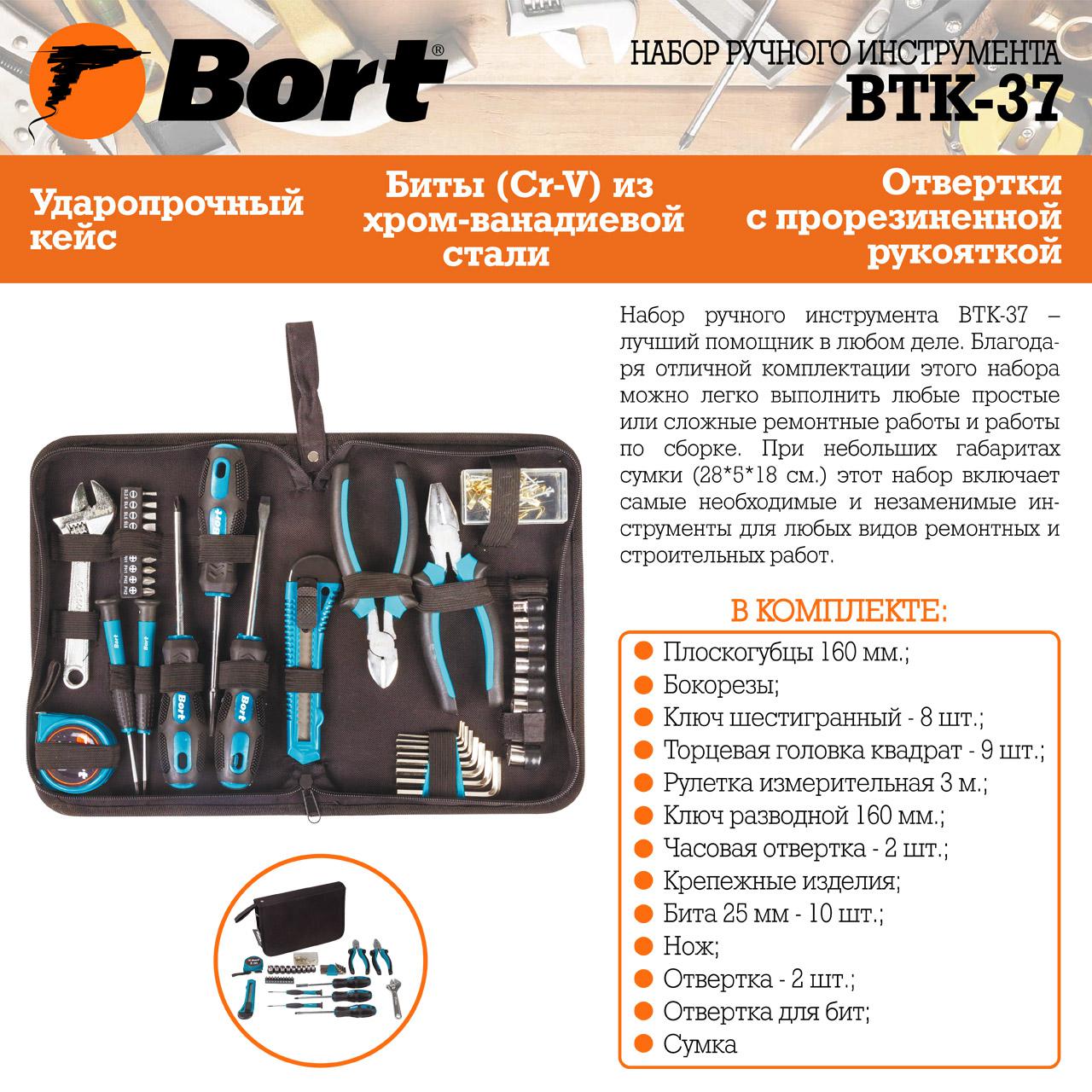Набор инструментов Bort BTK-37 (93722388) (универсальный набор, 37 предметов)