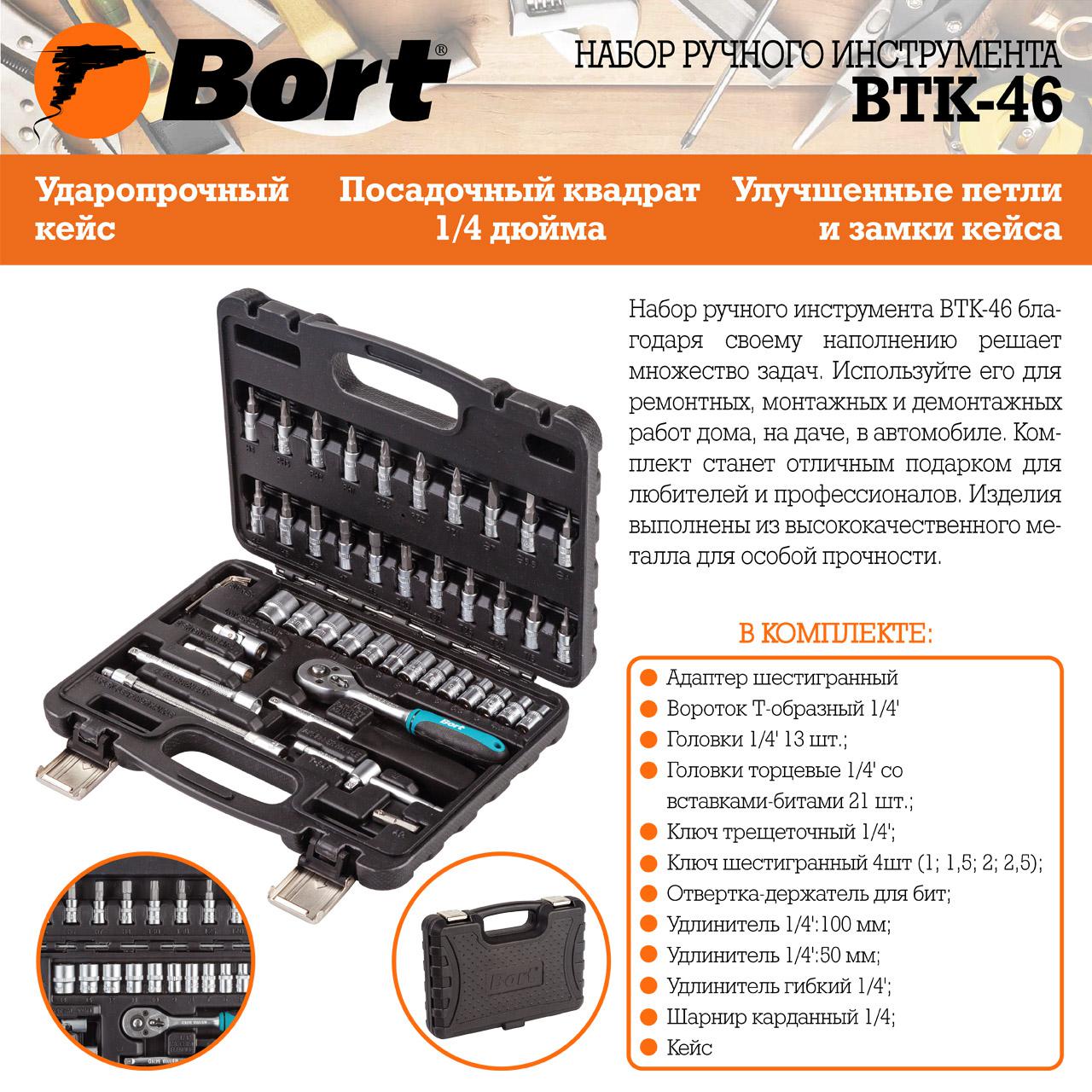 Набор инструментов Bort BTK-46 (91279903) (универсальный набор, 1/4