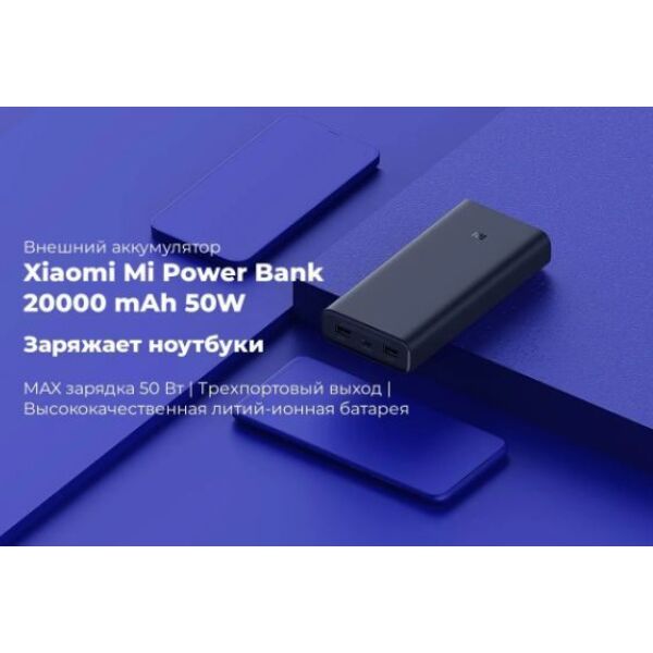 Портативное зарядное устройство Xiaomi Mi 50W Power Bank (черный) (PB2050SZM)