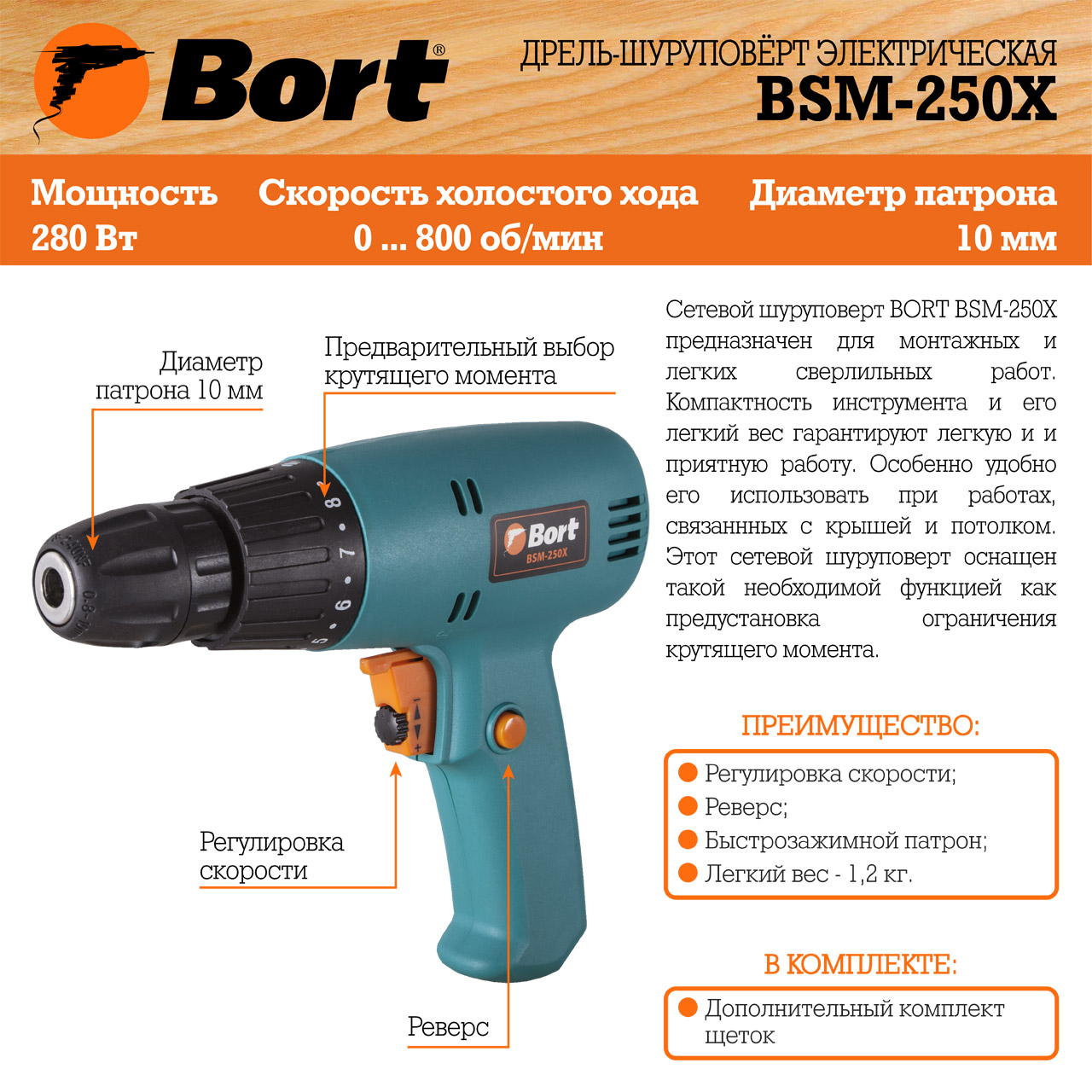 Шуруповерт Bort BSM-250X (91272584)