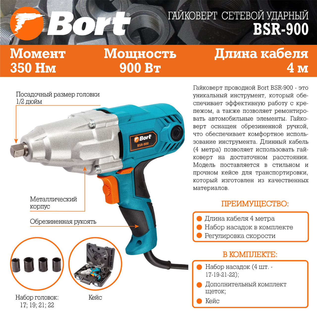 Гайковерт Bort BSR-900 (93722869)