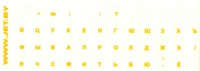 Наклейки русских букв на клавиатуру (прозрачные, желтые)